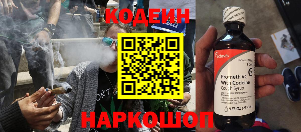 Codein напиток Lean (лин) Сафоново